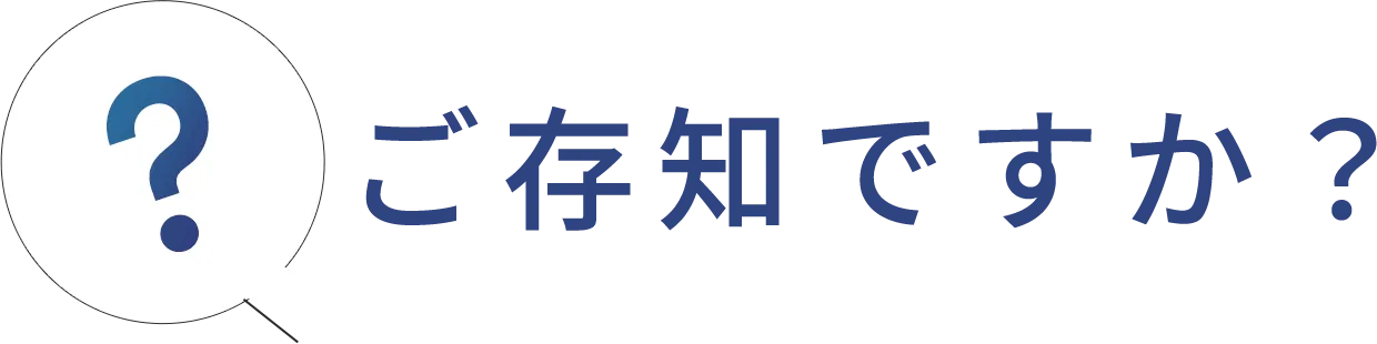 断熱性と耐震性の高い家