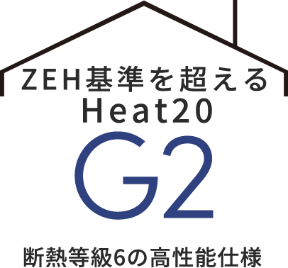 断熱性と耐震性の高い家