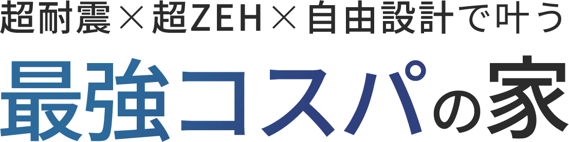 完全自由設計の注文住宅