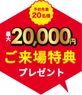 注文住宅の来場予約