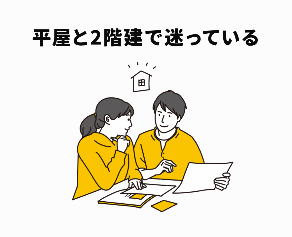 平屋と2階建で迷っている