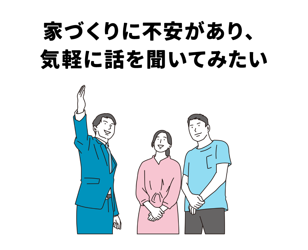 家づくりアドバイザーに気軽に話を聞いてみたい