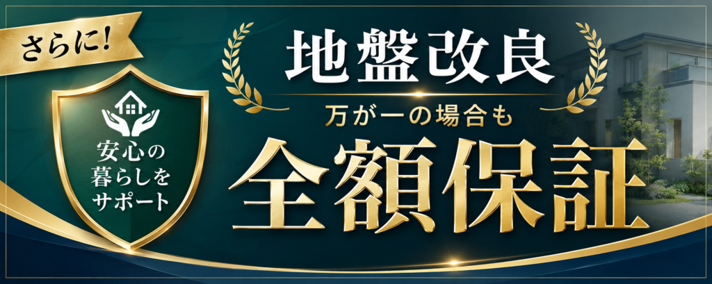 地盤改良全額保証