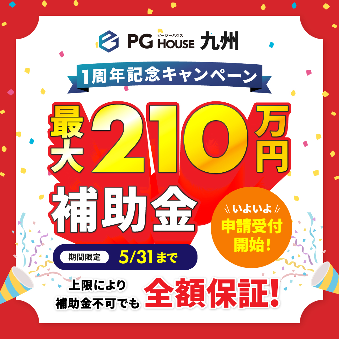 補助金210万円