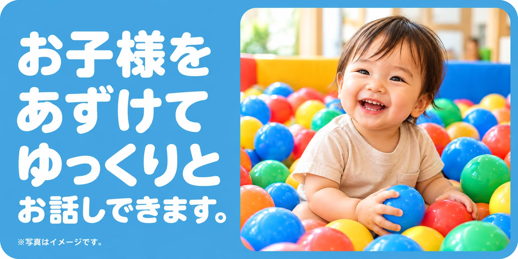 お子様をあずけてゆっくりとお話しできます。※写真はイメージです。